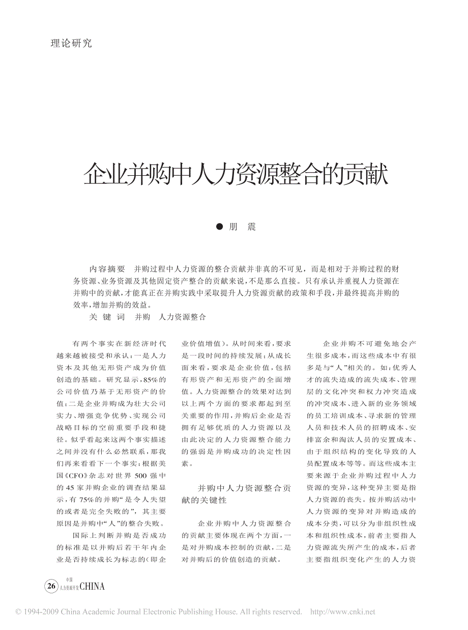 企业并购中人力资源整合的贡献_第1页