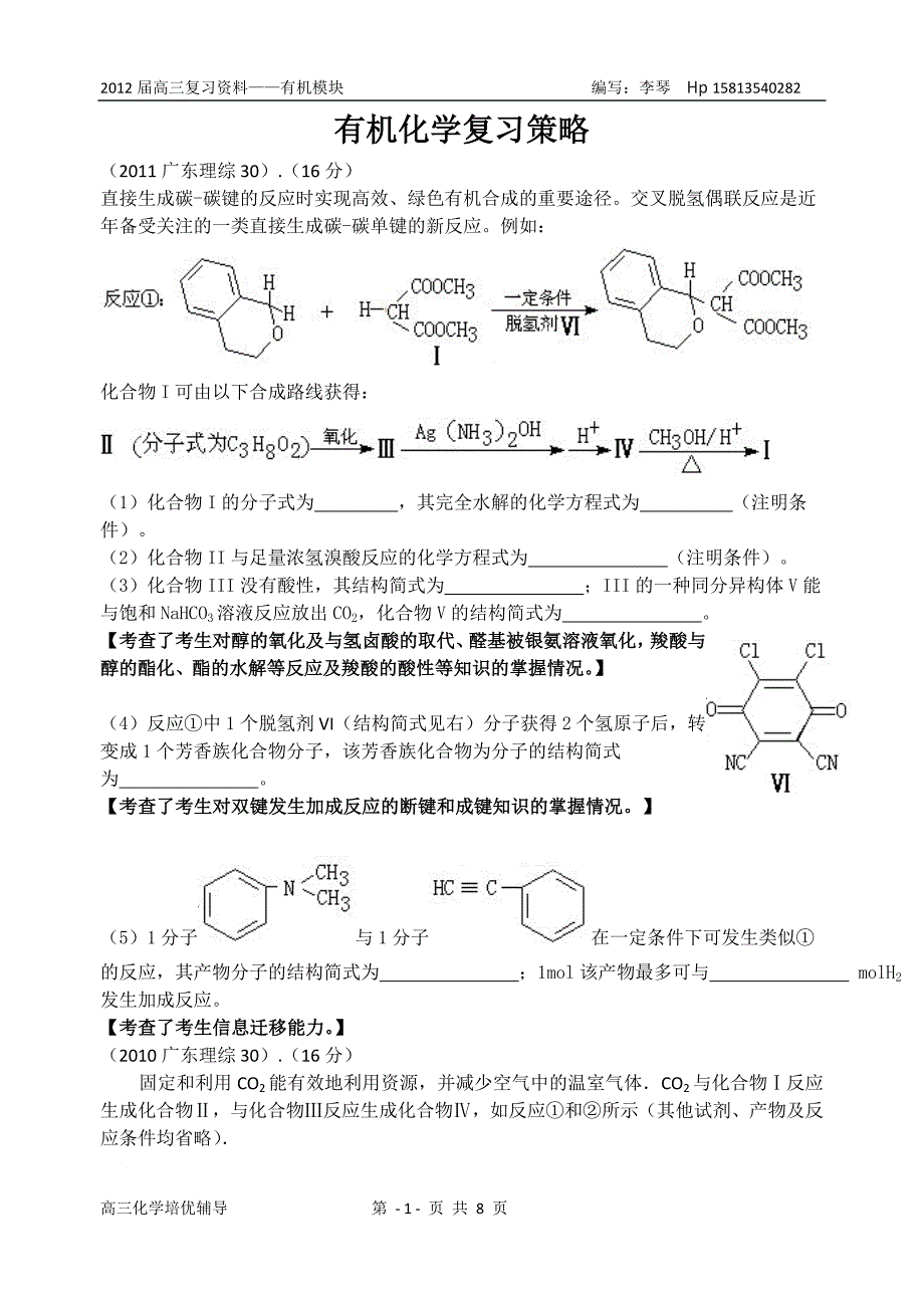 2012年高考有机化学复习策略_第1页