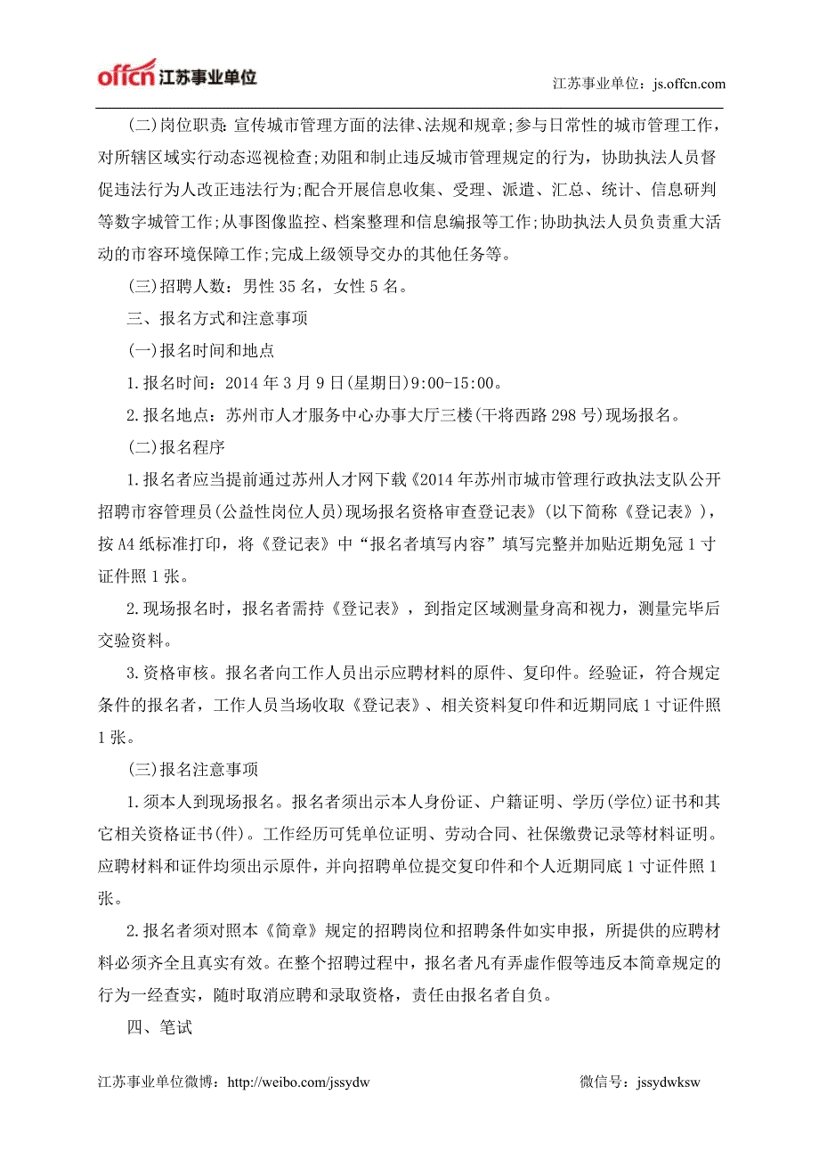 江苏事业单位：苏州市城市管理行政执法支队公开招聘市容管理员(公益性岗位人员)简章_第2页