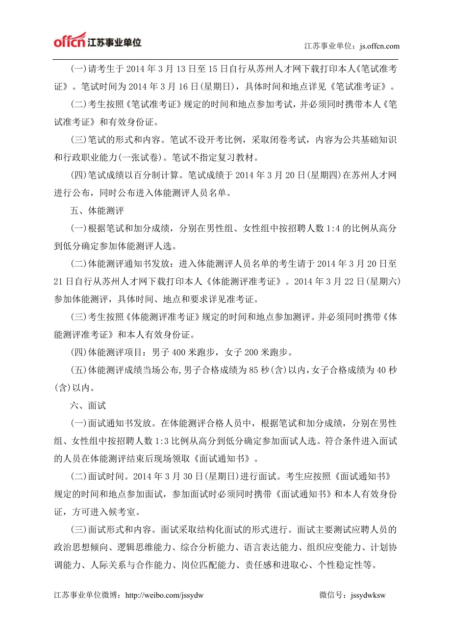 江苏事业单位：苏州市城市管理行政执法支队公开招聘市容管理员(公益性岗位人员)简章_第3页