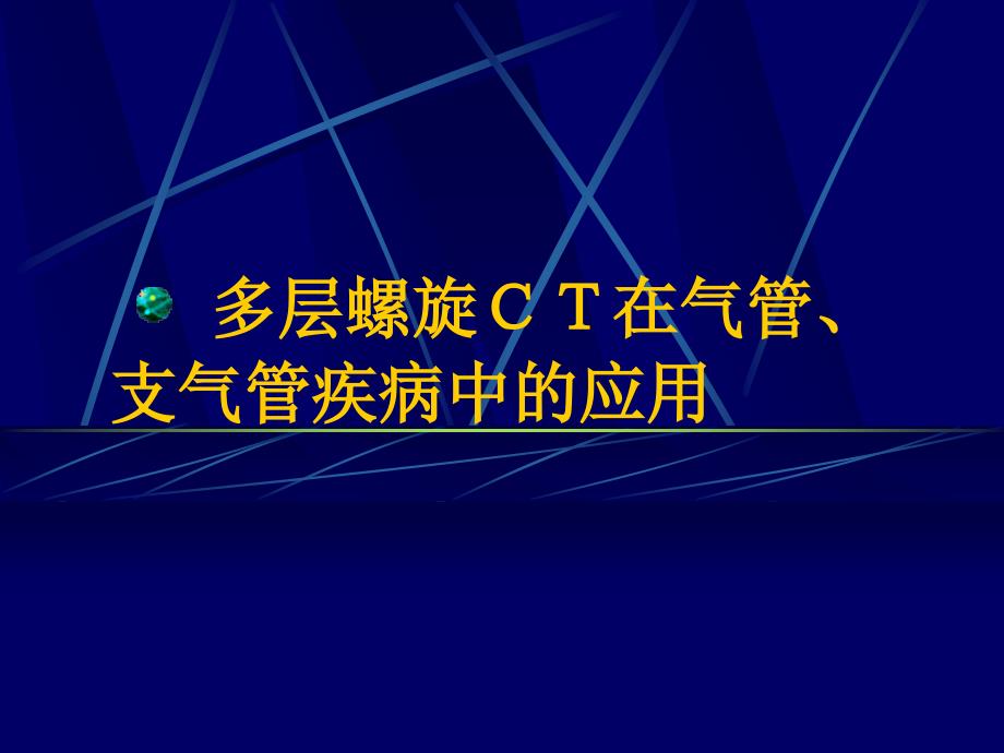 多层螺旋CT在气管、支气管疾病中的应用_第1页