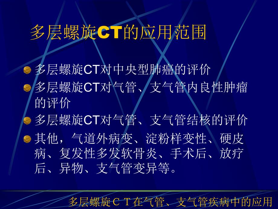 多层螺旋CT在气管、支气管疾病中的应用_第2页