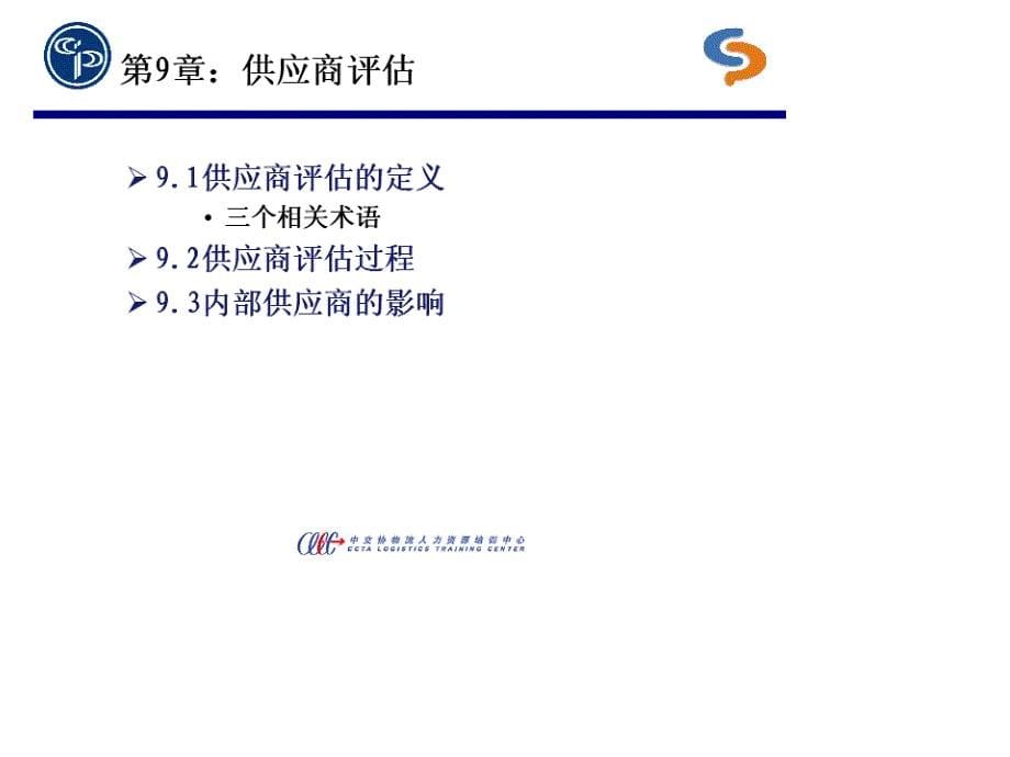 采购与供应关系管理-中交协串讲_第5页