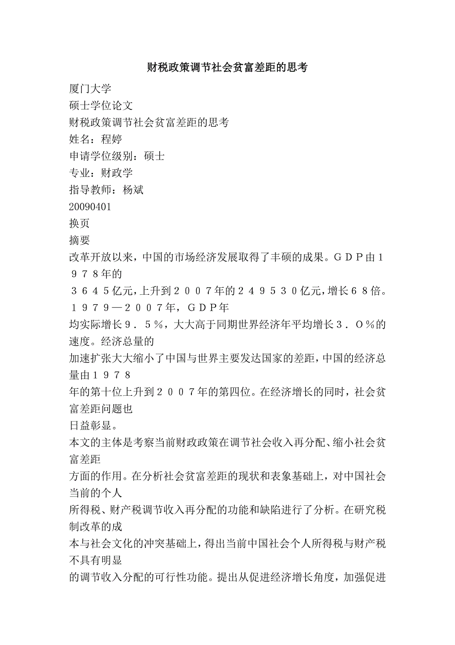 财税政策调节社会贫富差距的思考_第1页