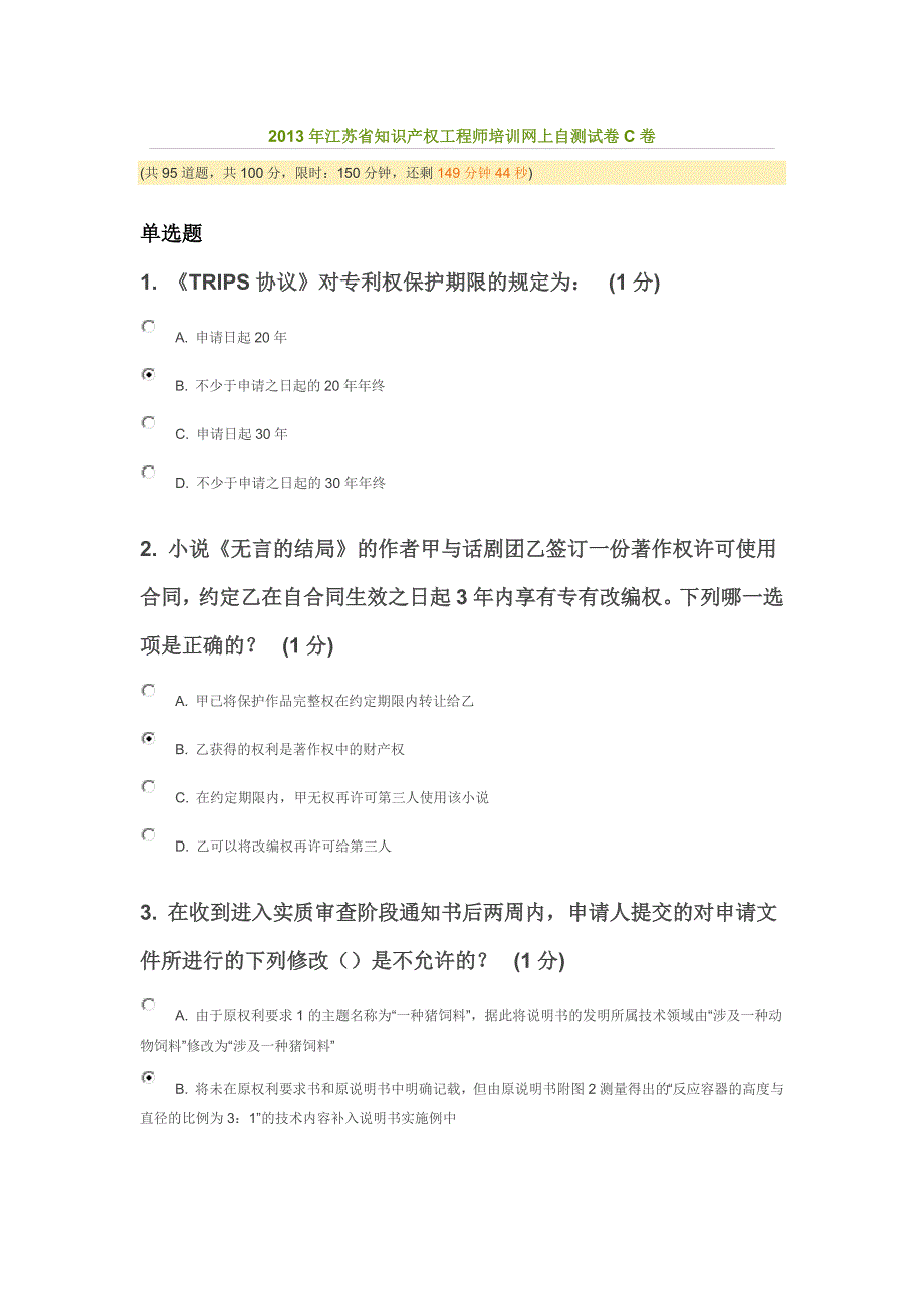 2013年江苏省知识产权工程师培训网上自测试卷c卷(75分)_第1页