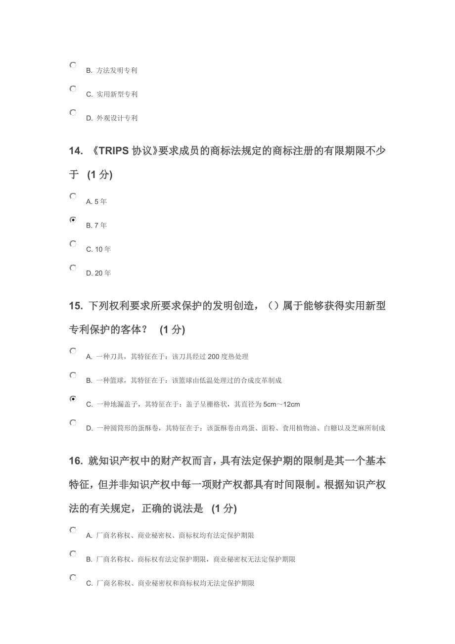 2013年江苏省知识产权工程师培训网上自测试卷c卷(75分)_第5页