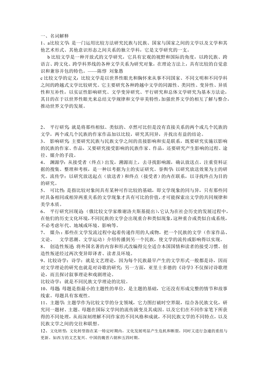 比较文学的名词解释_第1页