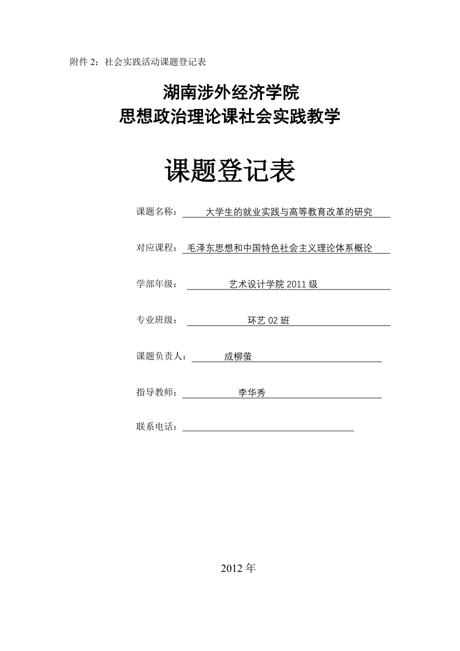 大学生的就业实践与高等教育改革的研究社会调查_第1页