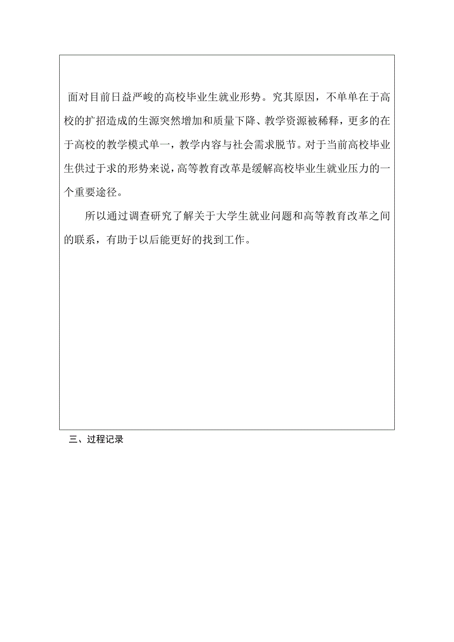 大学生的就业实践与高等教育改革的研究社会调查_第4页