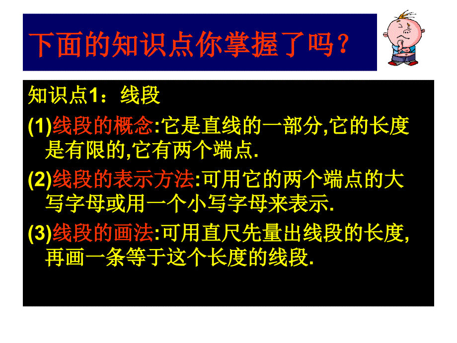 线段、射线、直线 复习课件(北师大版七年级上) 高中数学课件,数学课件,数学,课件_第3页