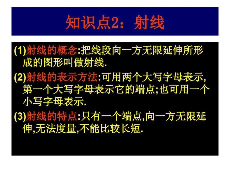 线段、射线、直线 复习课件(北师大版七年级上) 高中数学课件,数学课件,数学,课件_第5页