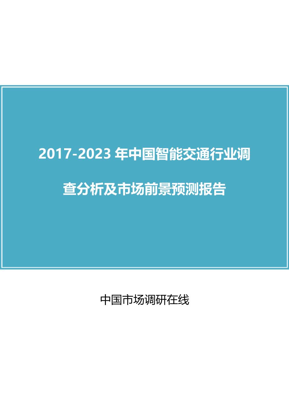 2018年中国智能交通行业调查分析及市场行业报告目录_第1页