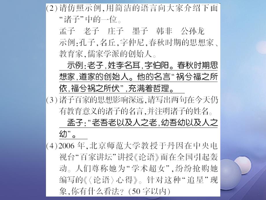 语文2017年秋九下综合性学习（六）《初识“诸子百家”》习题课件（含答案）_第2页