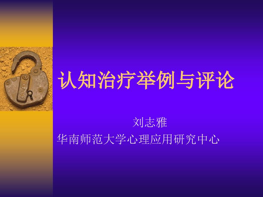 华南师范大学心理系刘志雅教授——认知治疗的病例与分析_第1页