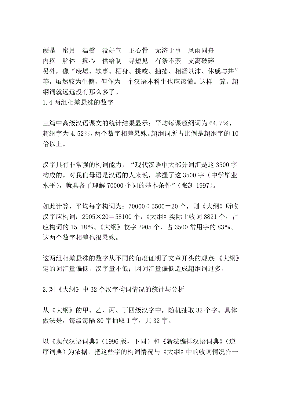 《汉语水平词汇与汉字等级大纲》的词汇量问题_第4页