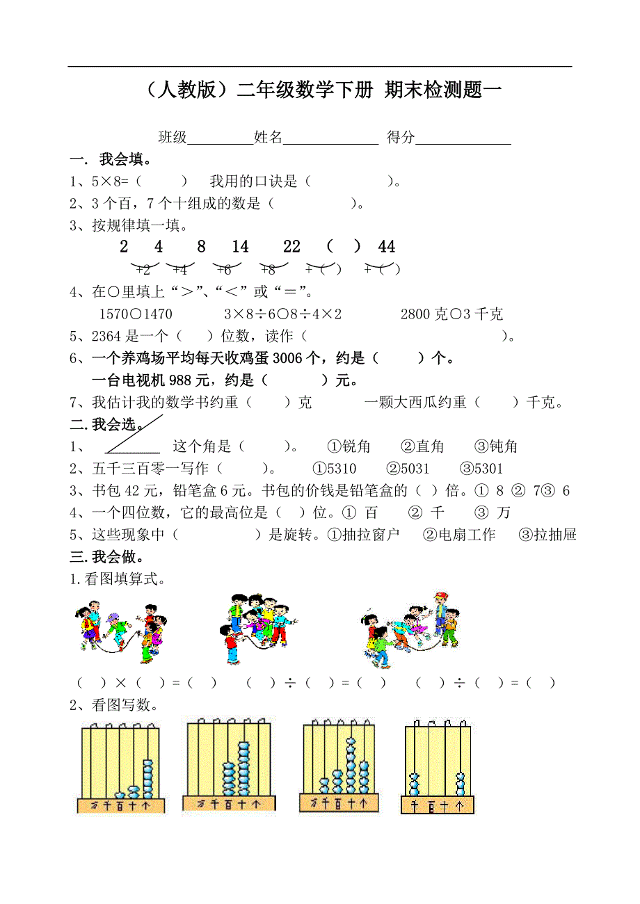 （人教版）二年级数学下册 期末检测题一_第1页