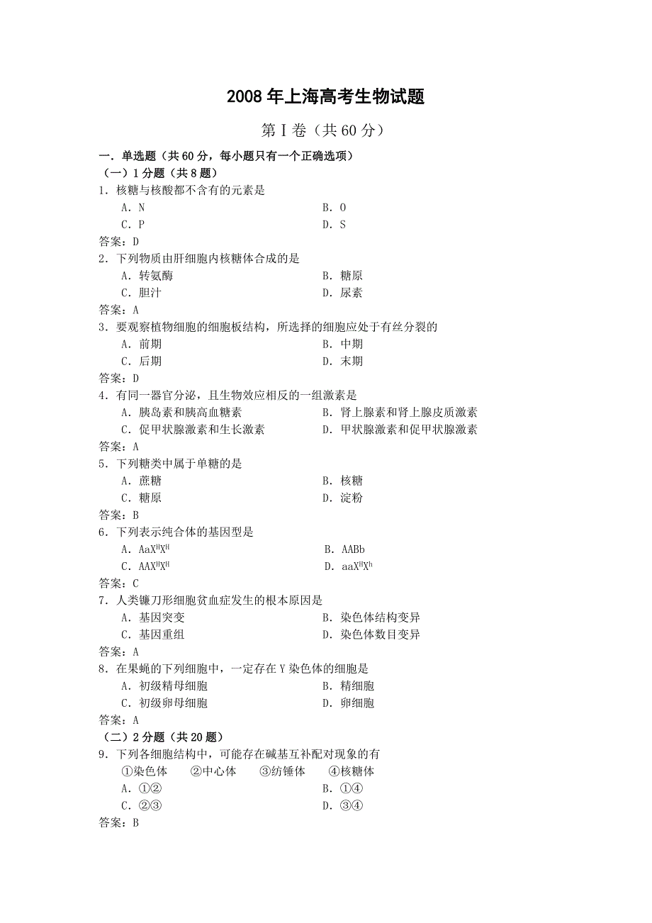 2008年高考试题——生物(上海卷)(有答案)_第1页