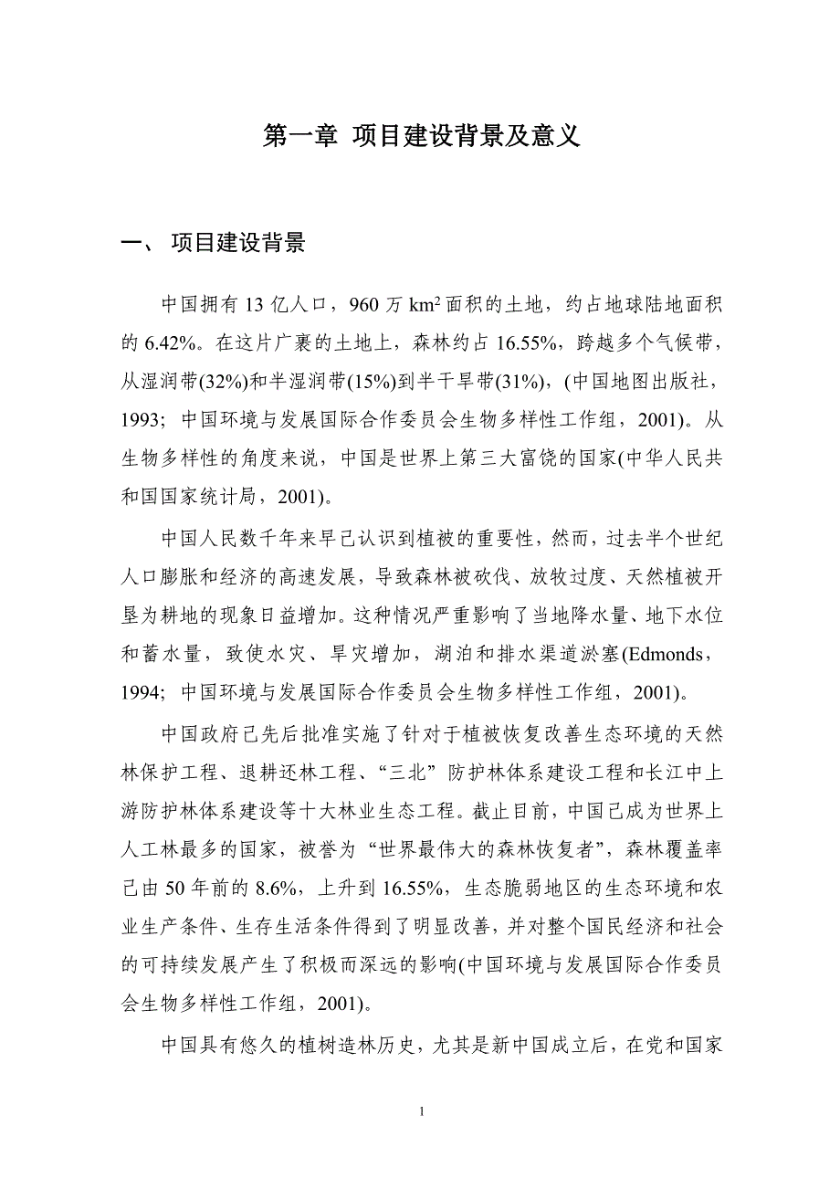 多伦县林业工程生态效益评价_第3页