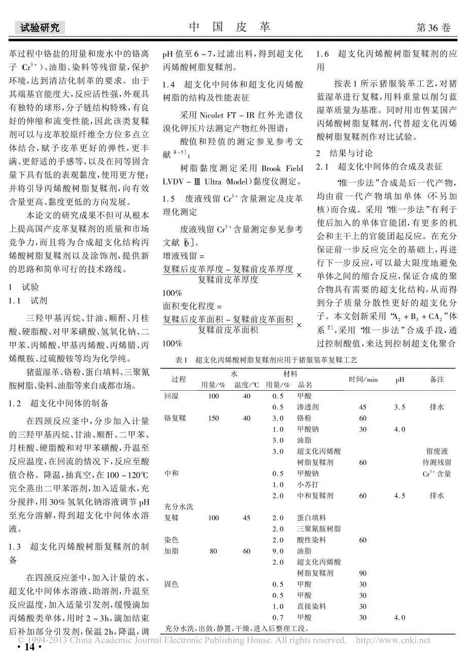 超支化聚合物皮革复鞣剂的合成及应用_陈华林_第2页