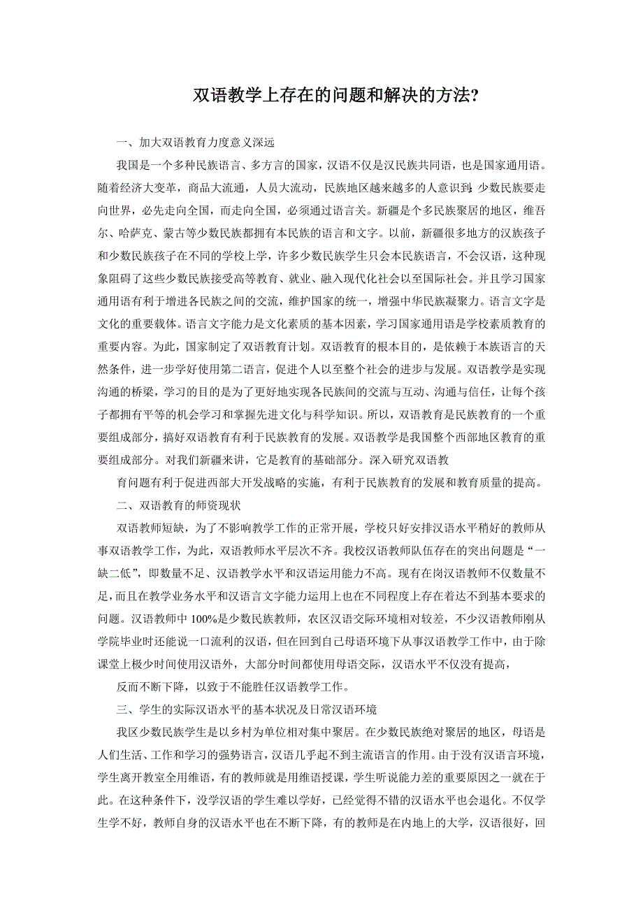 双语教学上存在的问题和解决的方法50315_第1页