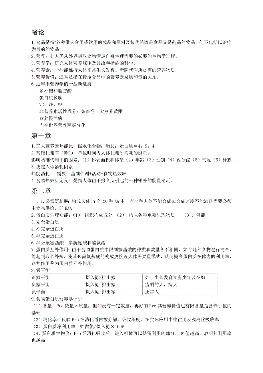 食品营养学复习题及纲要_第1页