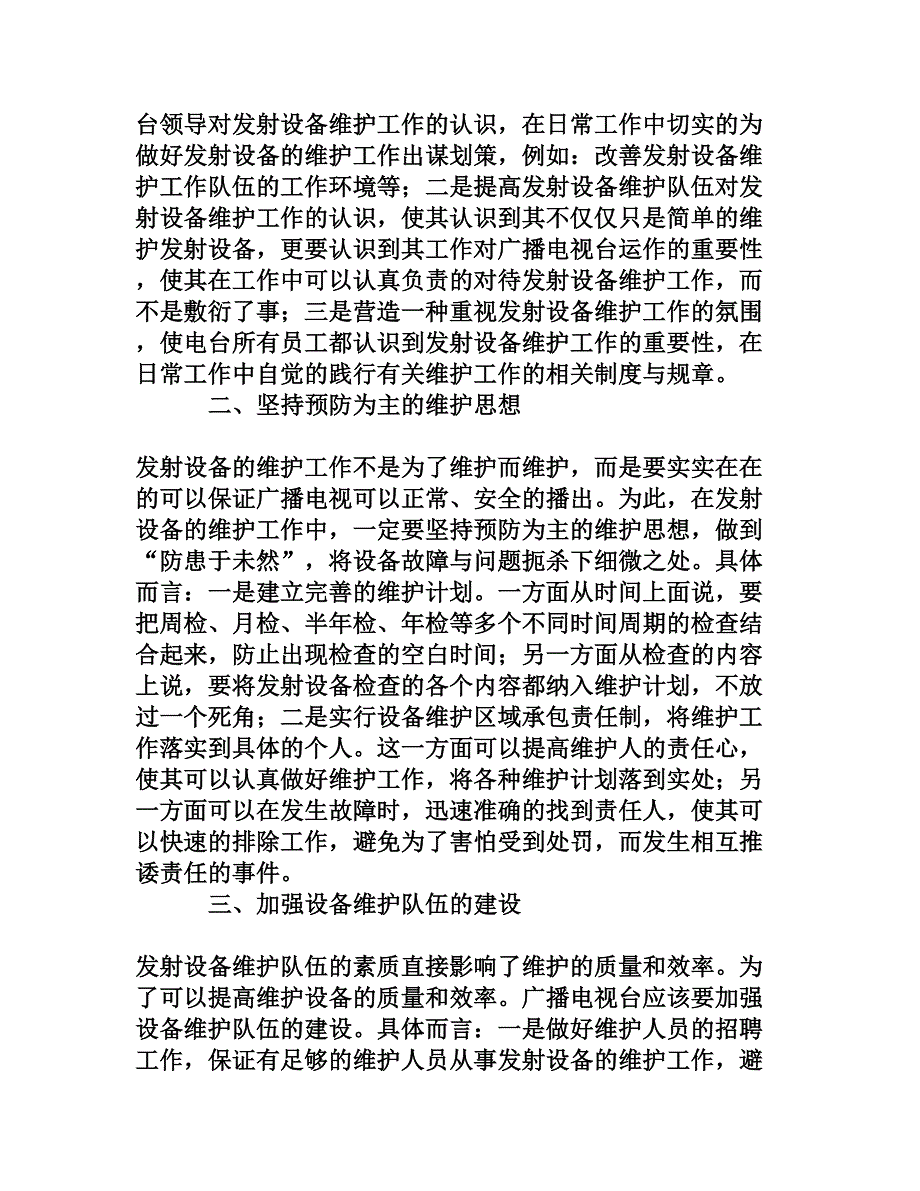 浅谈广播电视发射设备的维护_第2页