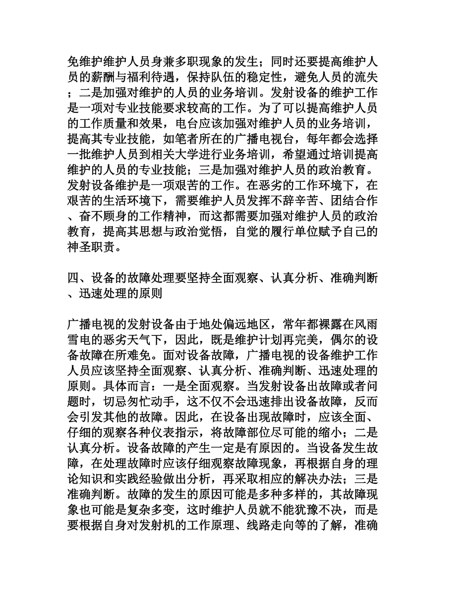 浅谈广播电视发射设备的维护_第3页