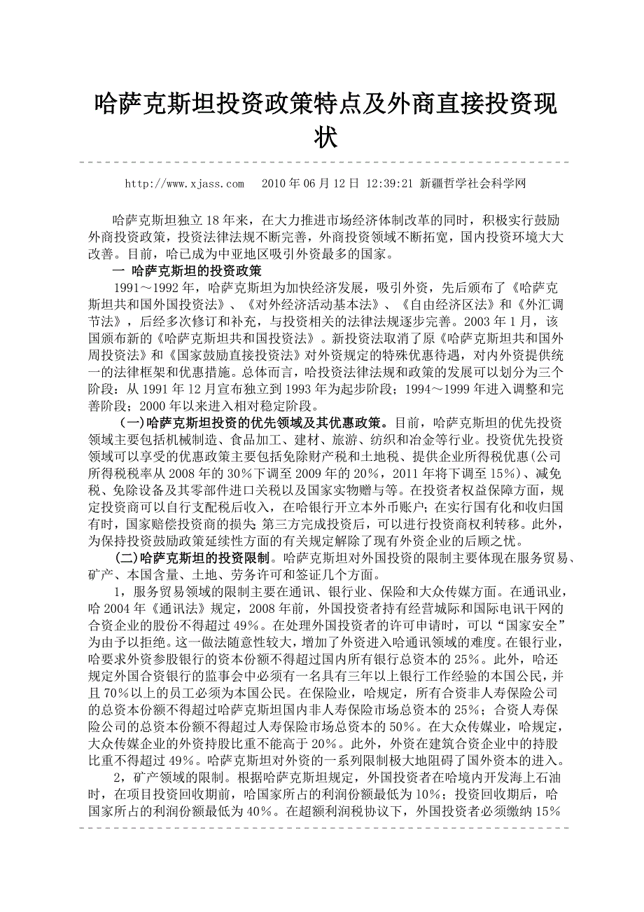 哈萨克斯坦投资政策特点及外商直接投资现状_第1页