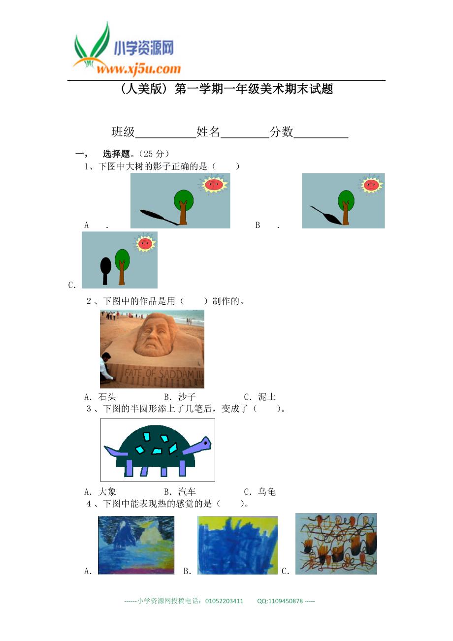 (人美版) 第一学期一年级美术期末试题_第1页