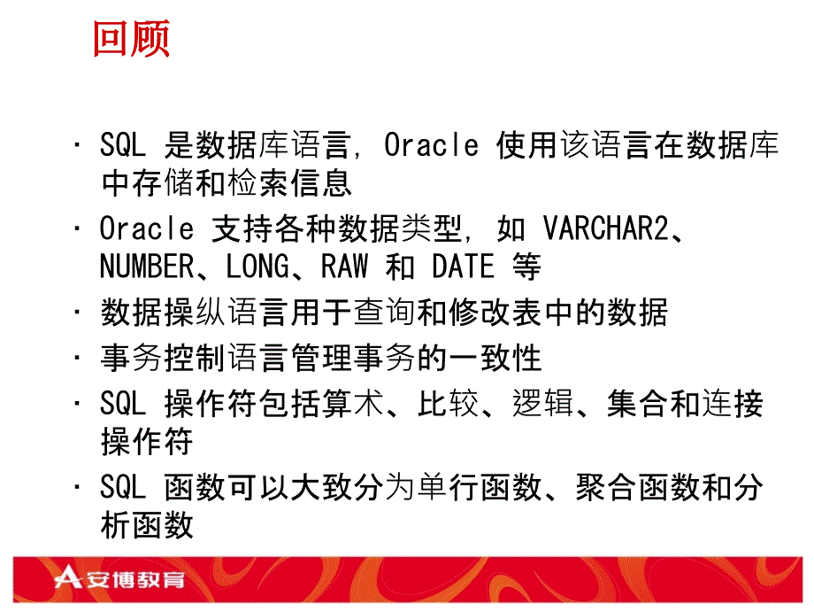 《Oracle数据库应用与开发》第03章[锁和分区表]理论课_第2页