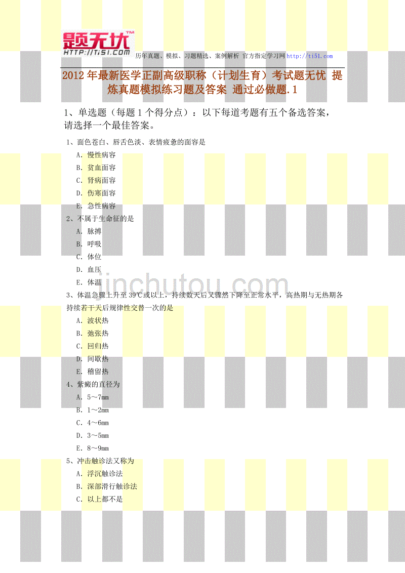 2012年最新医学正副高级职称(计划生育)考试题无忧 提炼真题模拟练习题及答案 通过必做题_第1页