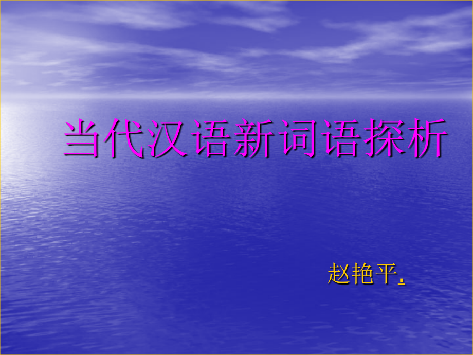 2010年骨干教师培训班当代汉语新词研究_第1页