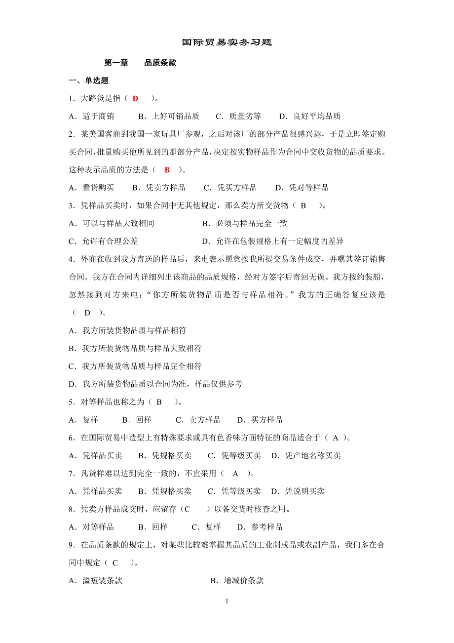 国际贸易实务习题(公用版答案)_第1页