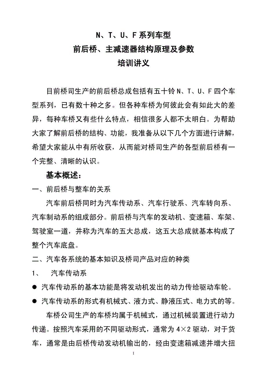 庆铃培训讲义：N、T、U、F系列车型前后桥、主减速器结构原理及参数_第1页