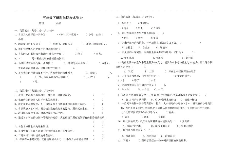 （教科版）五年级科学下册 期末试卷5_第1页