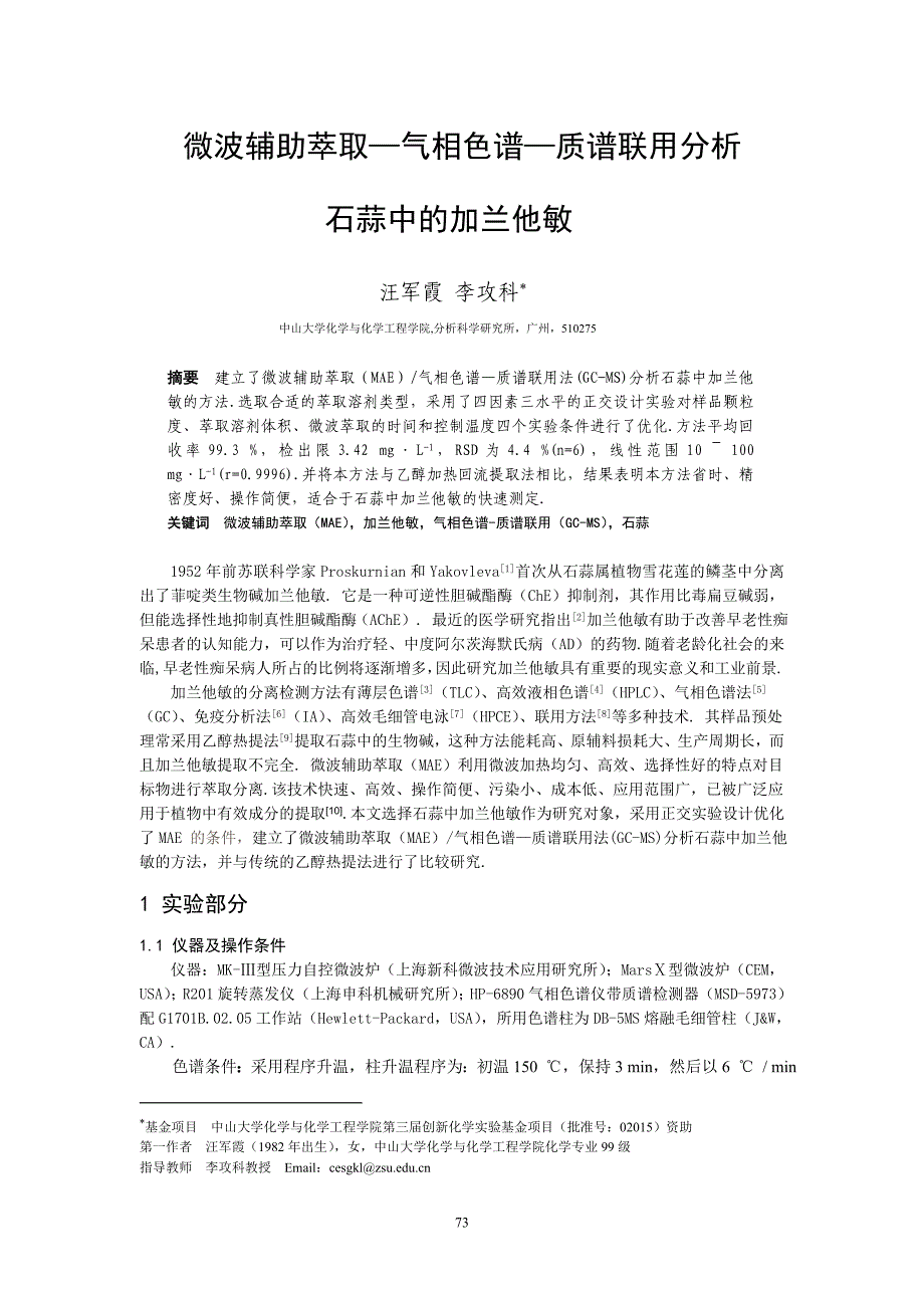 微波辅助萃取—气相色谱—质谱联用分析石蒜中的加兰他敏_第1页