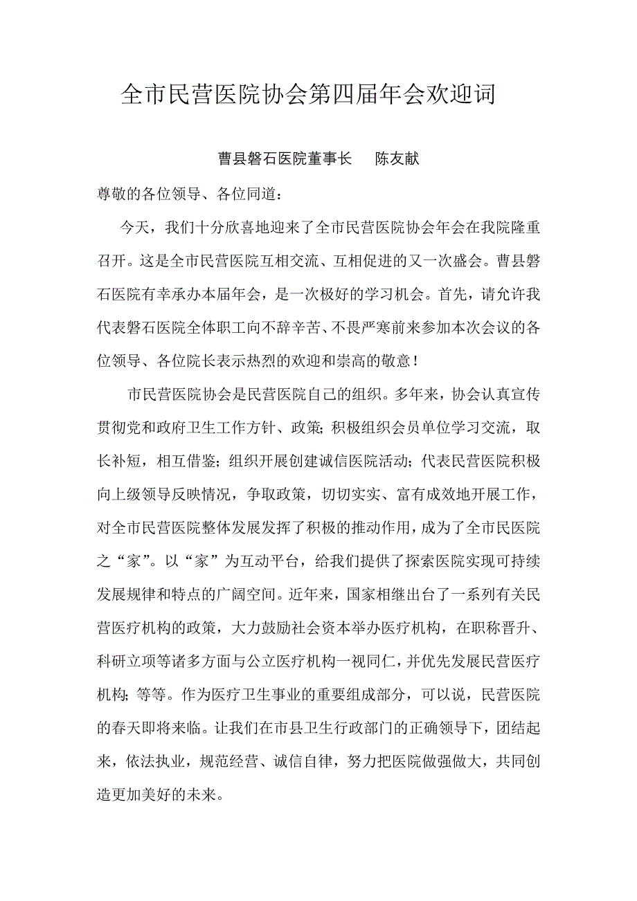 在全市民营医院协会第四届年会上的欢迎词_第1页