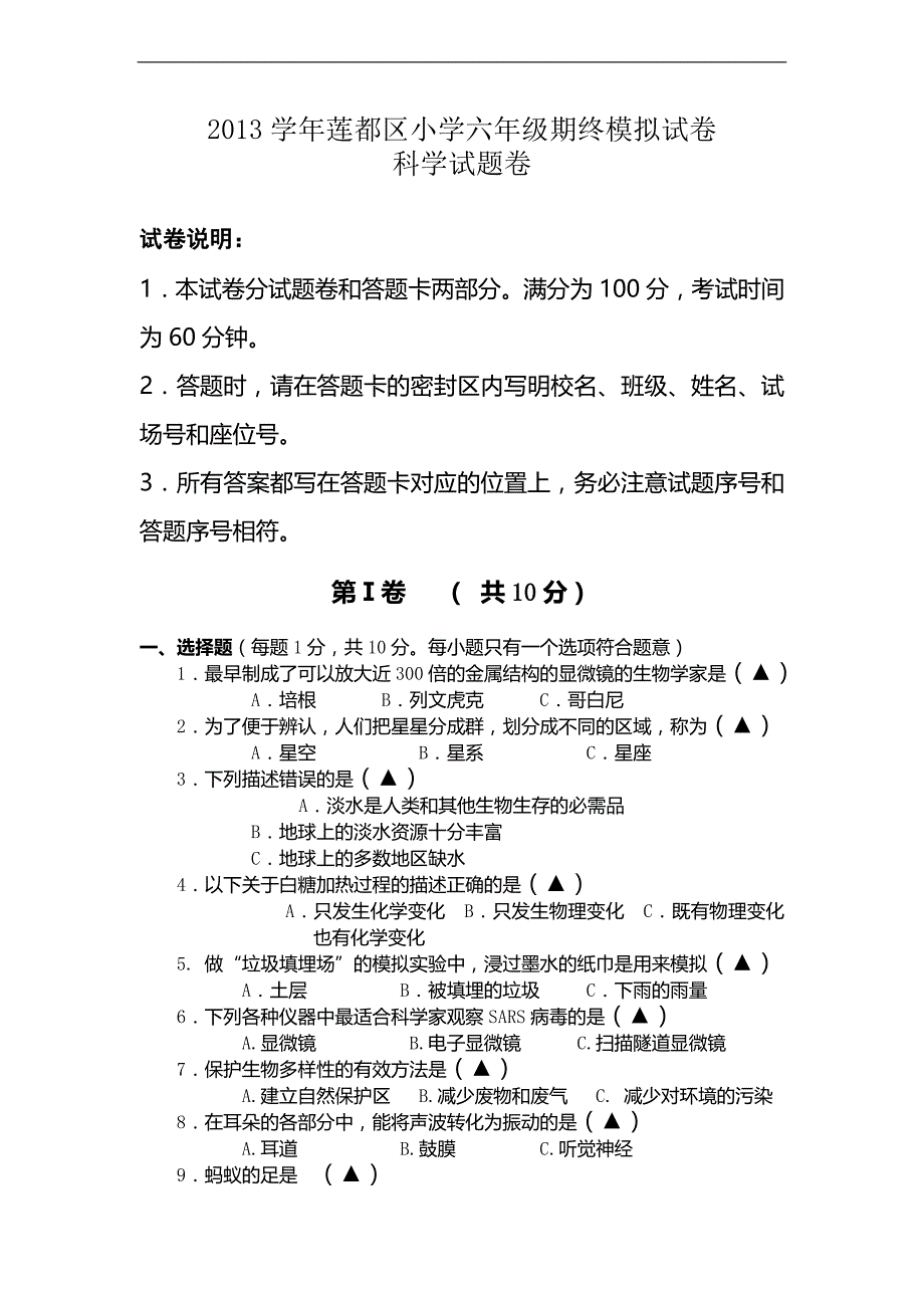 （人教版）科学六年级下册期末试卷_第1页