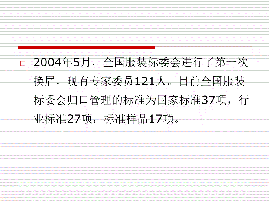 我国服装标准化“十一五” 发展规划及重点项目_第3页