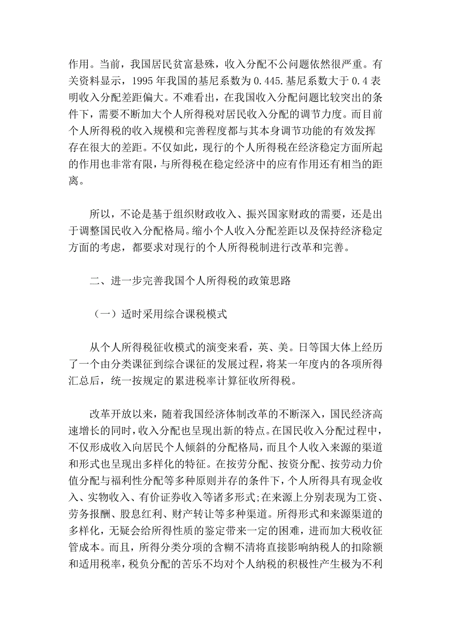 进一步完善我国个人所得税的思路与建议_第4页