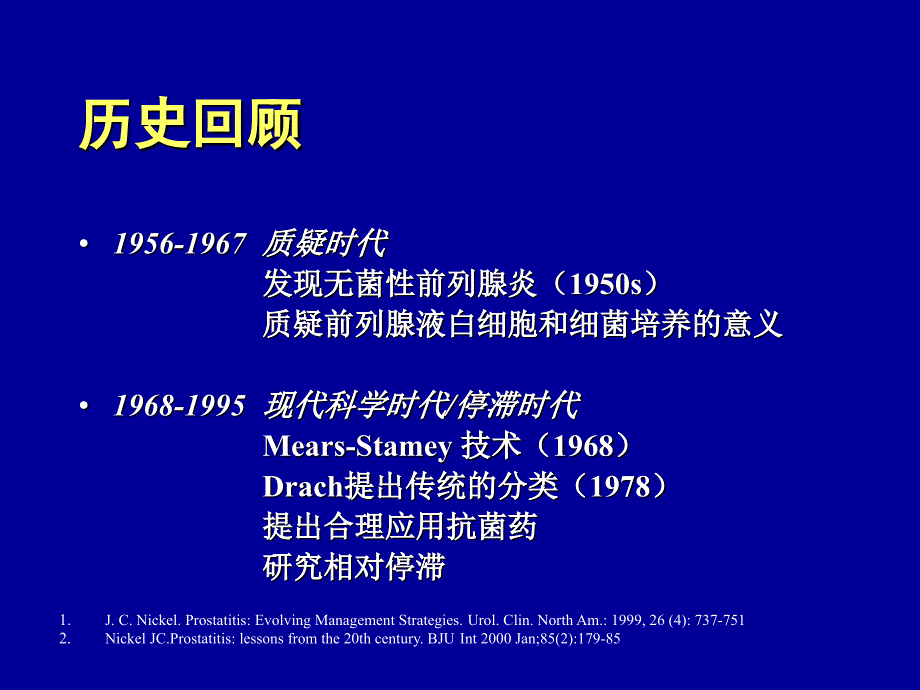 慢性前列腺炎的治疗进展_第3页