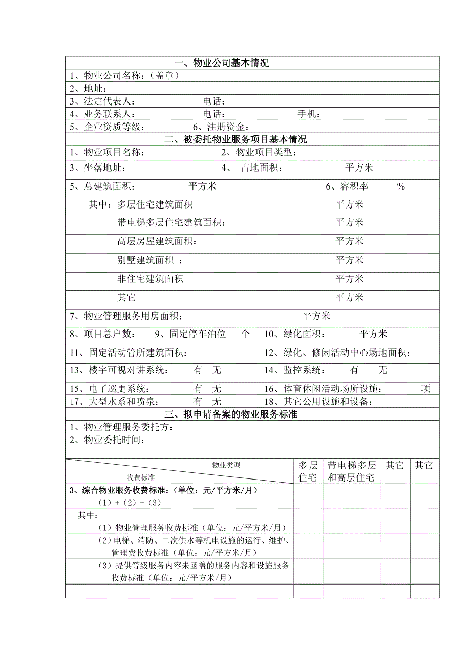 开发区物业服务收费标准价格备案表_第2页