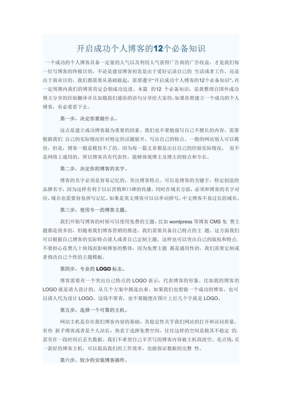 开启成功个人博客的12个必备知识_第1页