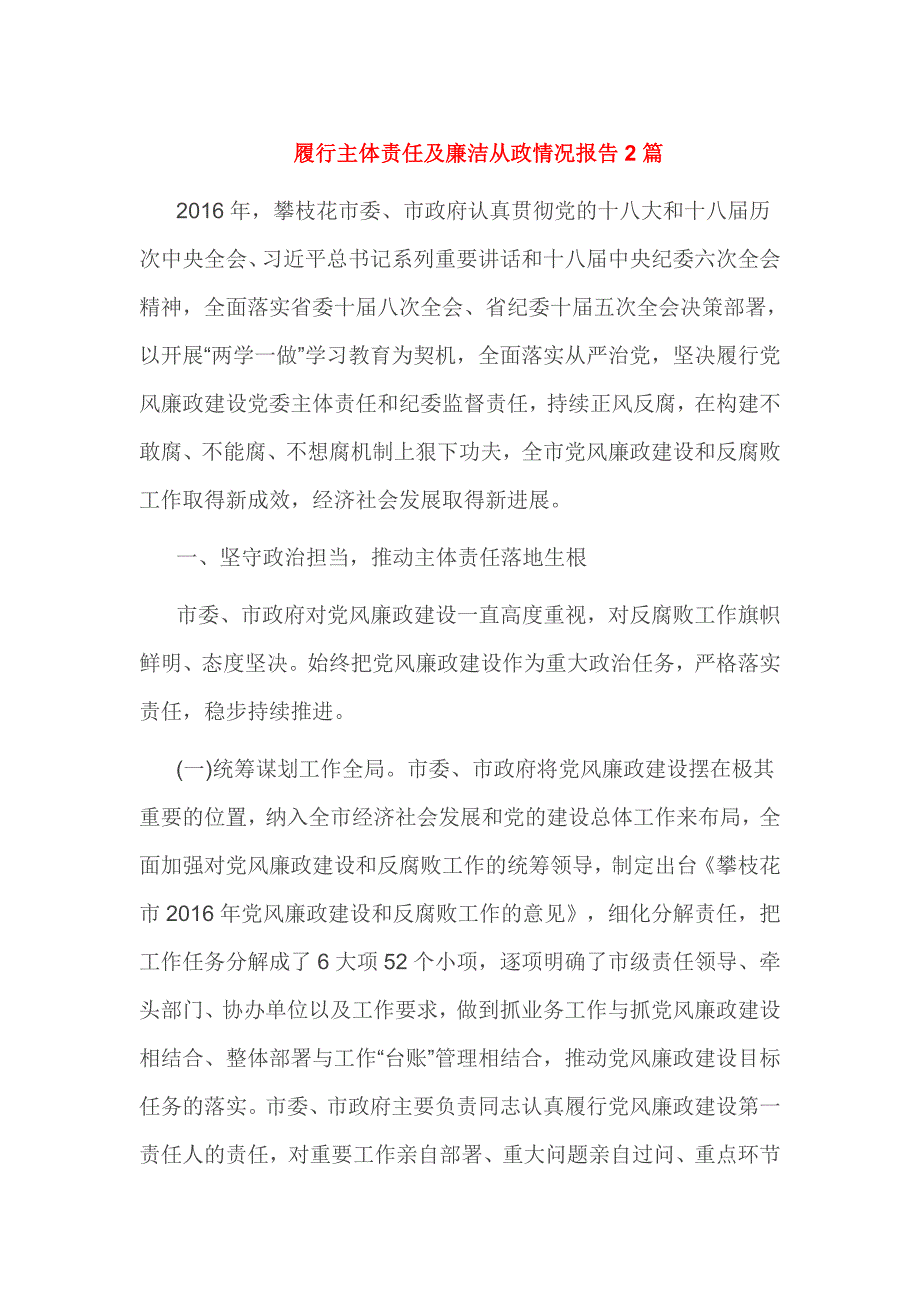 履行主体责任及廉洁从政情况报告2篇_第1页