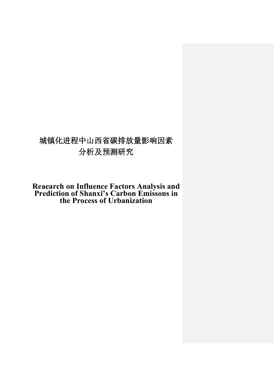 城镇化进程中山西省碳排放量影响因素_第1页