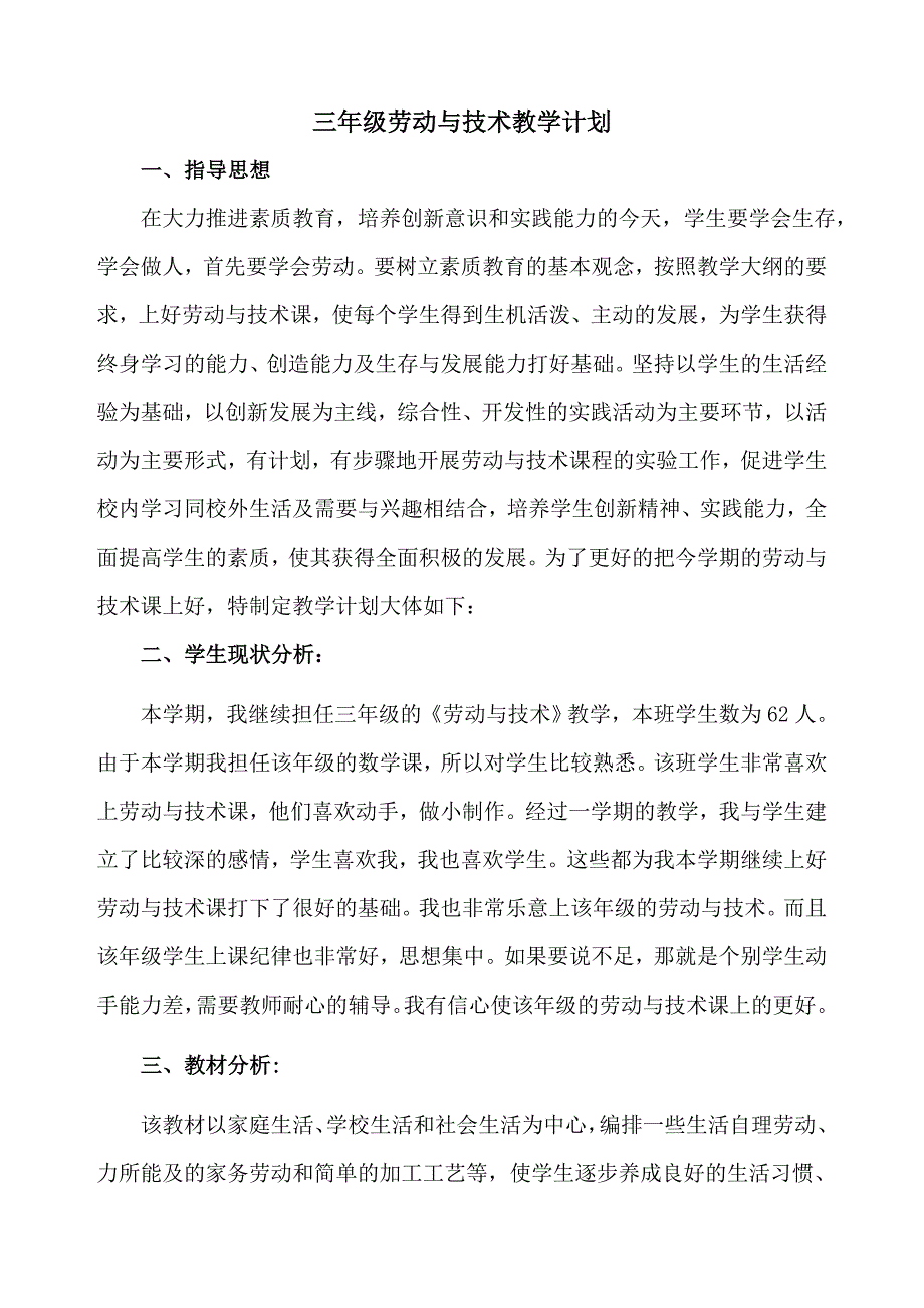 三年级劳动与技术教学计划（下）_第1页