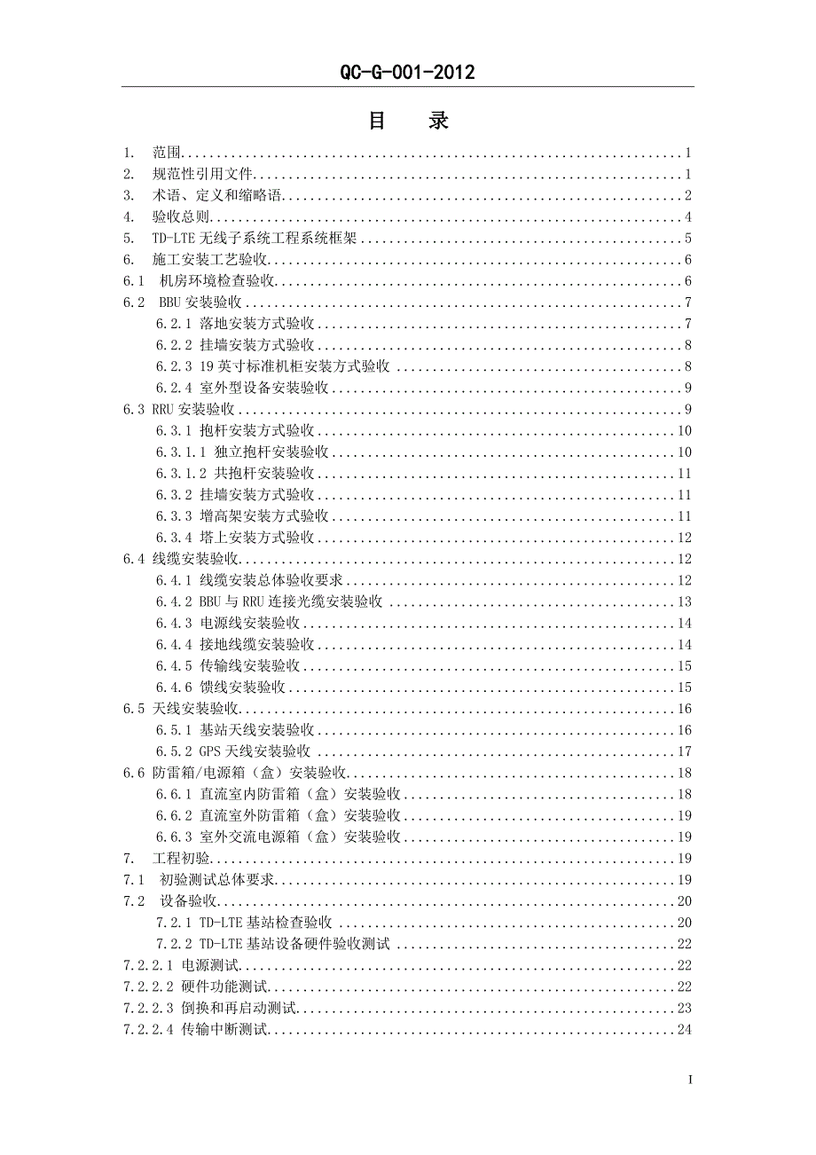 TD-LTE无线子系统工程验收规范_第2页