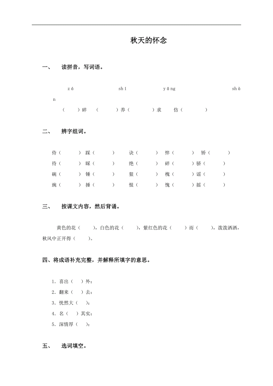 （人教版）五年级语文上册 秋天的怀念_第1页