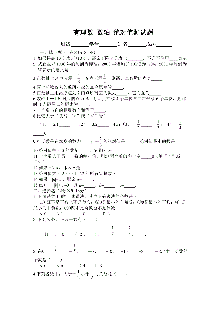 有理数数轴绝对值测试题_第1页