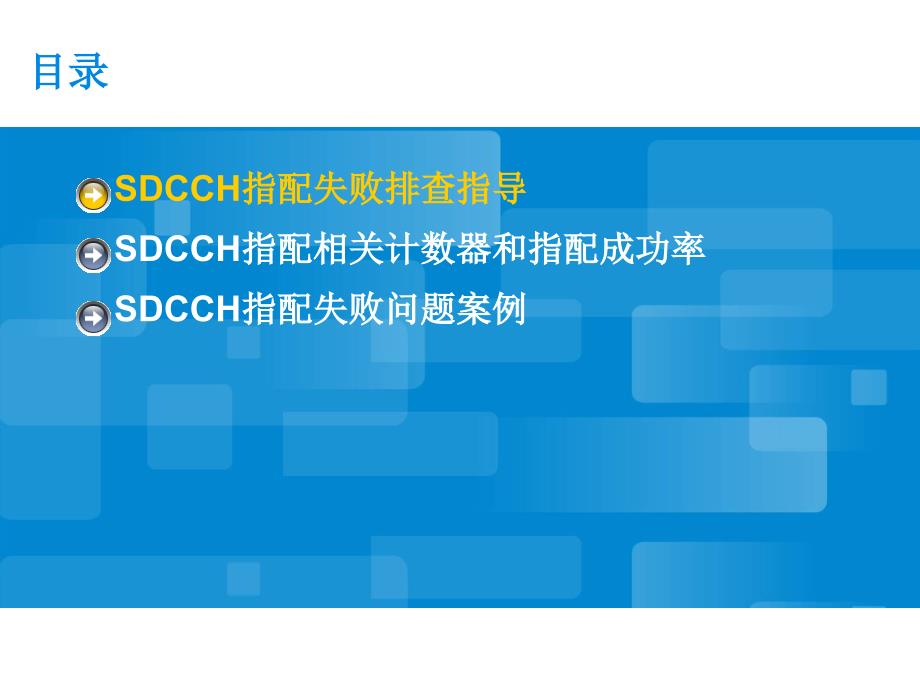 gsm网规网优专题培训教材-sdcch指配失败率高问题处理_第3页